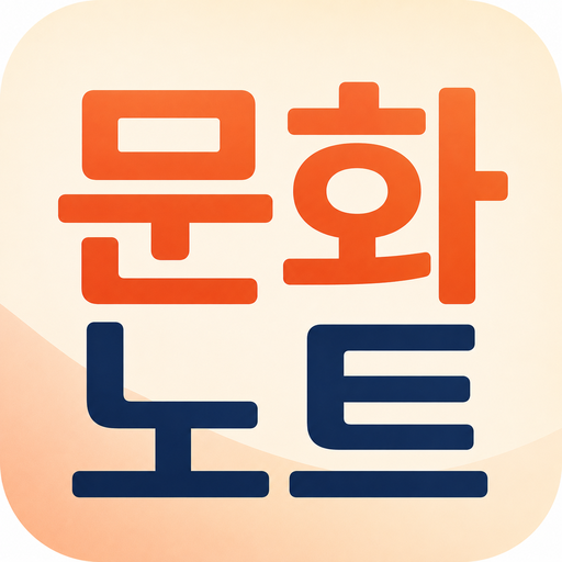 문화노트