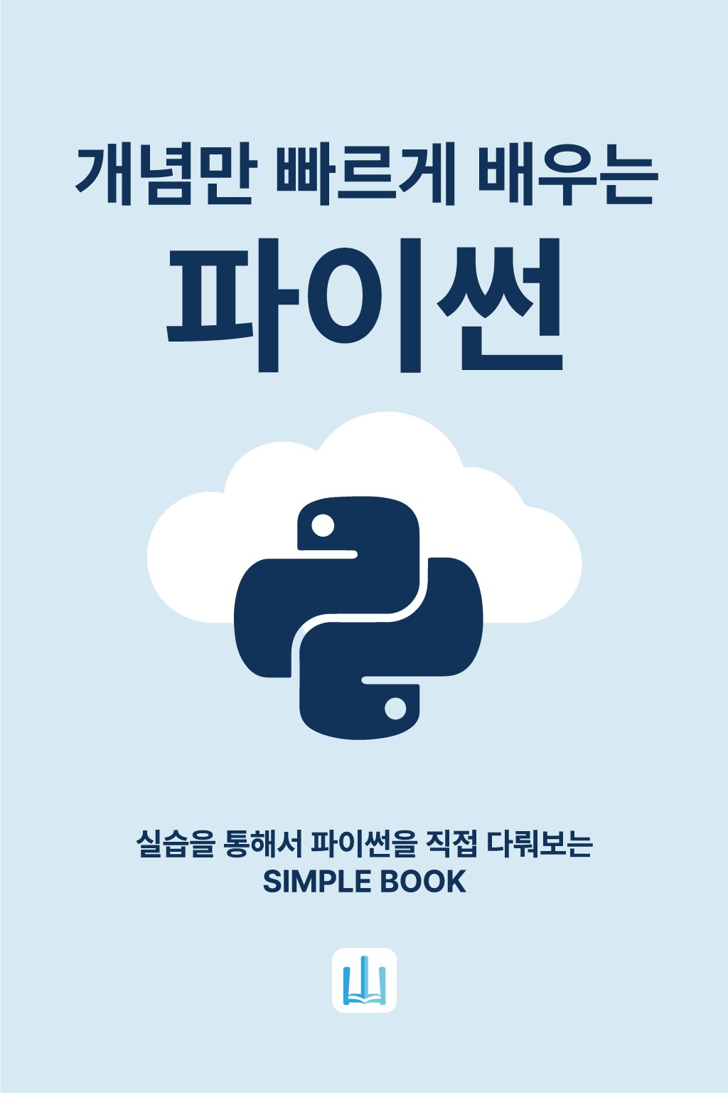 개념만 빠르게 배우는 파이썬 표지