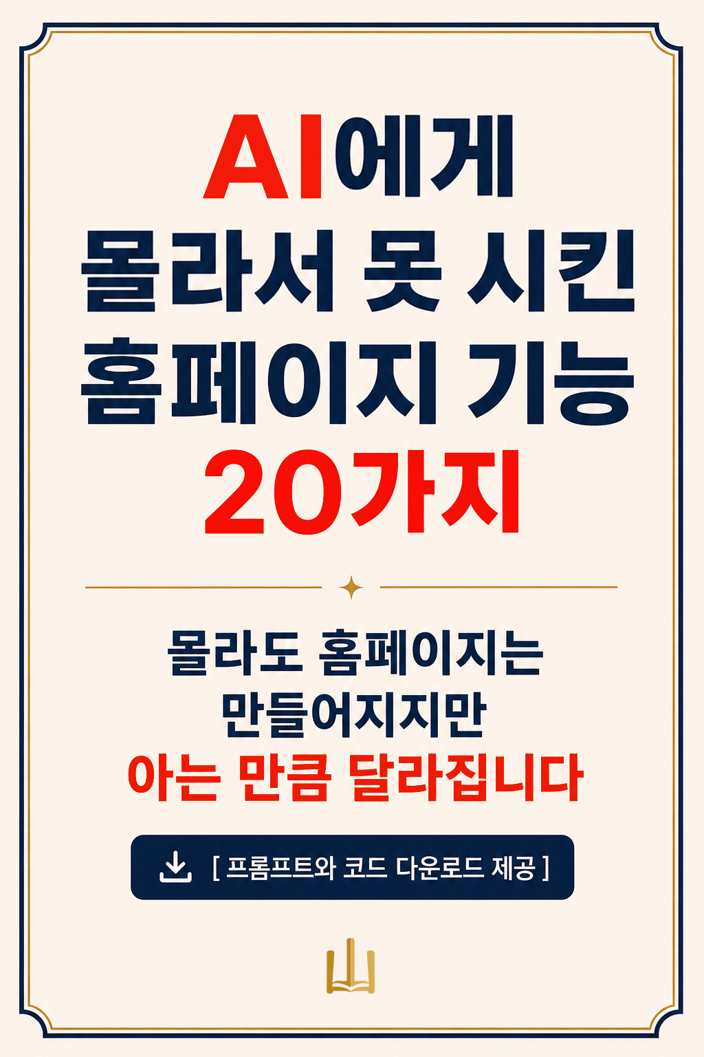 AI에게 몰라서 못 시킨 홈페이지 기능 20가지 표지