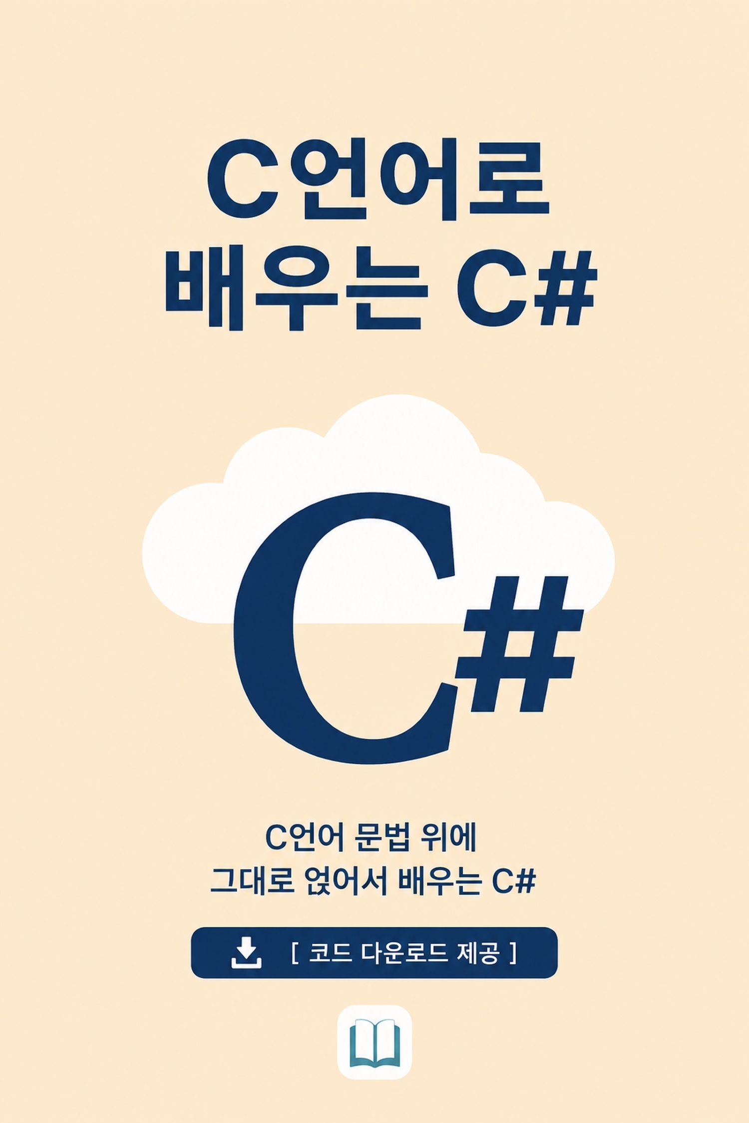 C언어로 배우는 C# 표지
