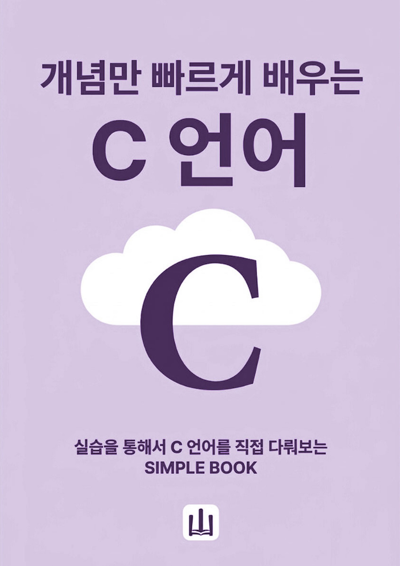 개념만 빠르게 배우는 C언어 표지