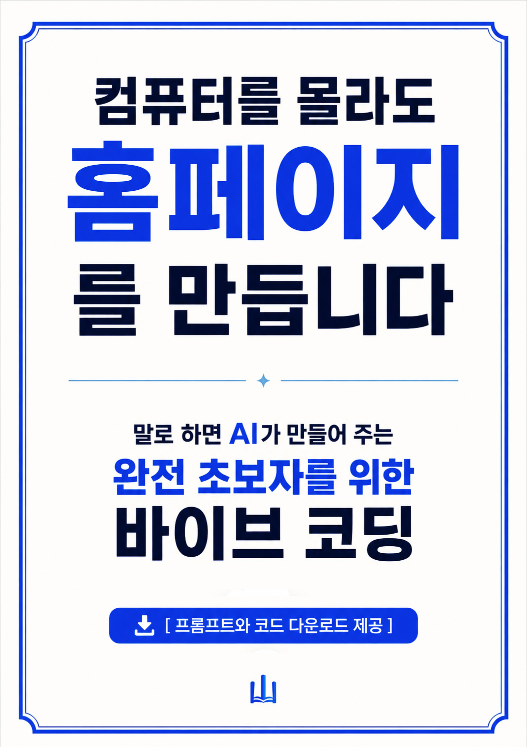 컴퓨터를 몰라도 홈페이지를 만듭니다 표지