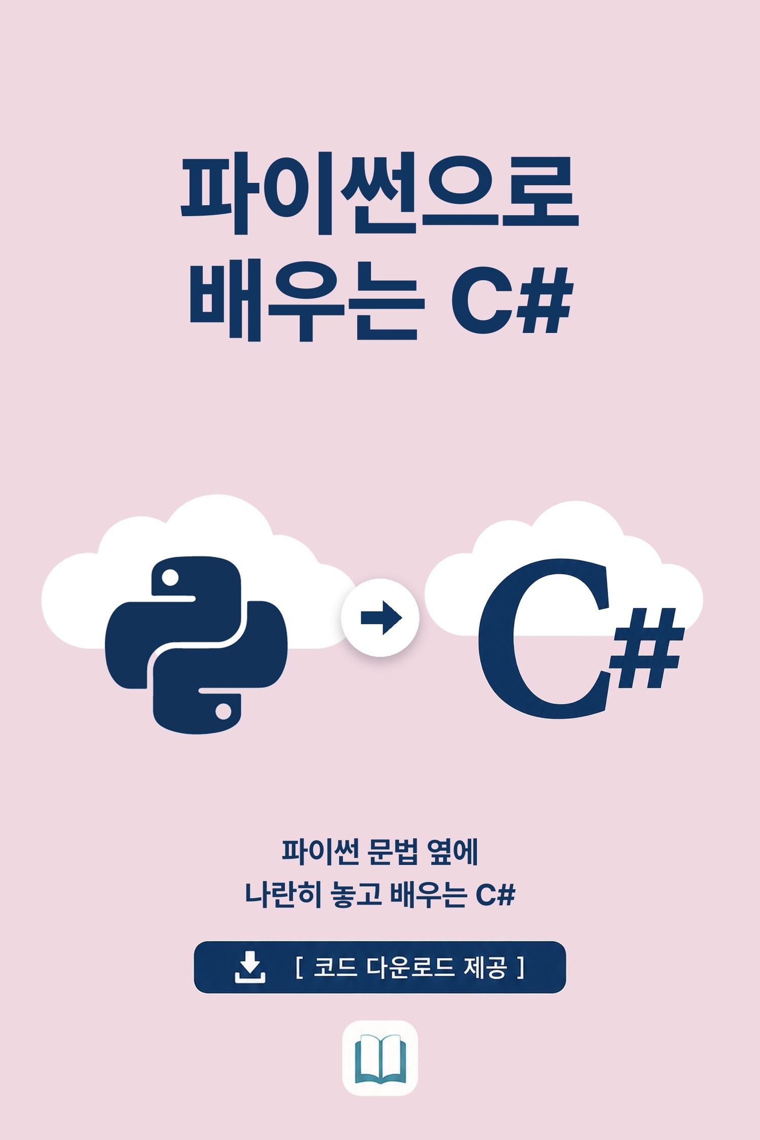 파이썬으로 배우는 C# 표지